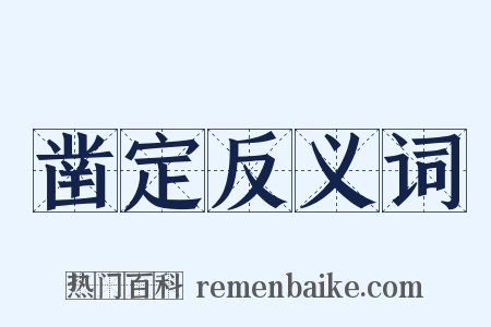 凿定反义词是什么意思的图片